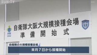 大阪市内の自衛隊大規模接種会場　2月7日から接種