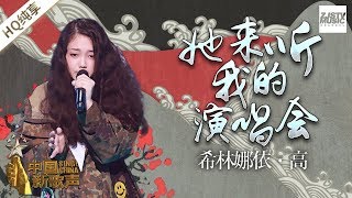 【纯享版】 希林娜依·高《她来听我的演唱会》 《中国新歌声2》第10期 SING!CHINA S2 EP.10 20170915 [浙江卫视官方HD]