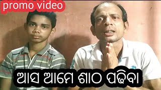 ଆସ ଆମେ ଶାଠ ପଢିବା || ଏକ ନୂଆ କାର୍ଯ୍ୟକ୍ରମ || ଖୁବଶୀଘ୍ର ଆସୁଅଛି || Bismay Baban Creation