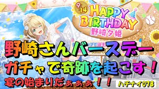 【ハチナイ】野崎さんバースデーガチャで奇跡を起こす！【八月のシンデレラナイン】#078