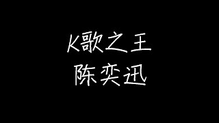 陈奕迅 - K 歌之王 (动态歌词)