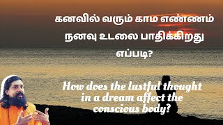 கனவில் வரும் காம எண்ணம் நனவு உடலை பாதிக்கிறது எப்படி?