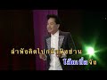 โรคประหลาด สันติ ดวงสว่าง karaoke