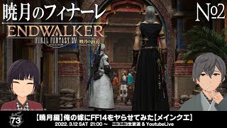 【暁月編】俺の嫁にFF14をヤらせてみた【メインクエ】