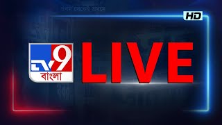 TV9 BANGLA LIVE TV | সকাল থেকে সব BREAKING দেখতে চোখ রাখুন TV9 বাংলায় | BANGLA NEWS