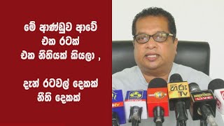 මේ ආණ්ඩුව ආවේ එක රටක් එක නීතියක් කියලා , දැන් රටවල් දෙකක් නීති දෙකක් - ජේ.සී. අලවතුවල