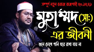 রাসুল সাঃ এর জীবনী শুনে চোখে পানি এসে গেলো | sadikur rahman azhari new waz 2022 | bangla waz 2022