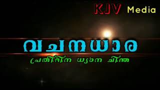 *വചന ധാര* (പ്രതിദിനധ്യാന ചിന്ത)  27 - 12- 2020 ഞായർ Pr.Mahesh kumar D