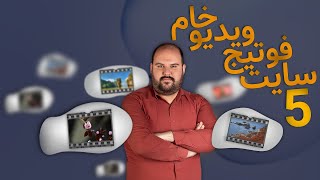 فوتیج رایگان با کیفیت برای تدوین ویدیو| پارت دوم | Footage معرفی 5 سایت ویدیو خام