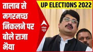 Raja Bhaiya ने तालाब से मगरमच्छ और कंकाल निकलने पर क्या कहा, सुनिए | UP Election 2022