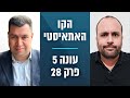 הקו האתאיסטי - עונה 5, פרק 28 - ספיישל באים אל הפרופסורים