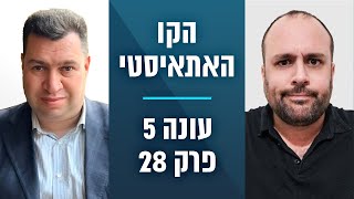 הקו האתאיסטי - עונה 5, פרק 28 - ספיישל באים אל הפרופסורים