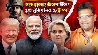 ভারত ছাড়া আর বাঁচবে না ইউরোপ, মুখ ঘুরিয়ে নিয়েছে ট্রাম্প|Trump and NATO| alliance to weaken Europe