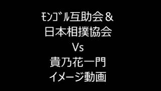 ﾓﾝｺﾞﾙ互助会\u0026相撲協会Vs貴乃花