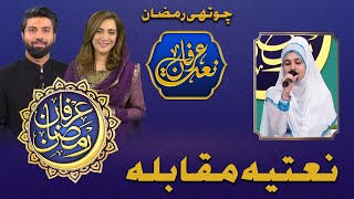 Khula Hai Sabhi K Liye Baab e Rehmat | Naatiya Muqabla | Irfan e Ramzan Transmission | 4th Ramzan