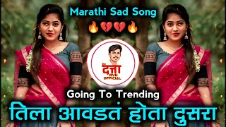 जिला काळजात दिला मी आसरा तिला आवडत होता दुसरा Dj Song | Marathi Dj Song | Marathi New Song |