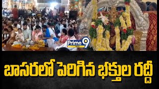 బాసరలో పెరిగిన భక్తుల రద్దీ | Basara | Nirmal District | Prime9 News