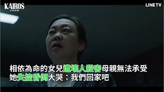 【KAIROS：化時為機】精彩片段：相依為命的女兒遭壞人殺害，母親失控昏倒！ | LINE TV 共享追劇生活