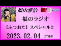 福山雅治 福のラジオ 2023.02.04〔375回〕【ふつおた】スペシャル！！