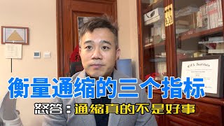 为什么说中国经济处在通缩的危险之中｜衡量通缩的三个指标｜居民消费价格｜GDP平减指数｜CPI｜PCE｜通货膨胀｜通货紧缩｜物价便宜不一定是好事