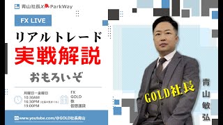 GOLD社長　青山 のライブ配信 #投資 #fx