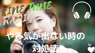 やる気が出ない時の対処法♪ 心が1ミリ軽くなるリラックス・ラジオ「レイチェルチャンネル　FINE TUNE RADIO」今日は２曲お届け！　　　　　最新のエイブラハムの教え、波動、エネルギー