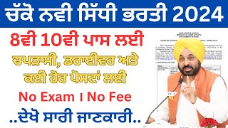 ਚੱਕੋ ਨਵੀ ਸਿੱਧੀ ਭਰਤੀ 2024|Punjab School Recruitment 2024|Punjab Jobs Jan 2024|sivia job point