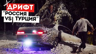 РОССИЯ VS ТУРЦИЯ | МЕЖДУНАРОДНЫЙ ДРИФТ | ГОСТЬ ИЗ ТУРЦИИ УЧИТСЯ ДРИФТУ #irkutsk #drift #дрифтиркутск