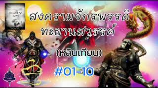 สงครามจักรพรรดิทะยานสวรรค์  หลินเทียน นิยายแปลไทย [EP.01-10]