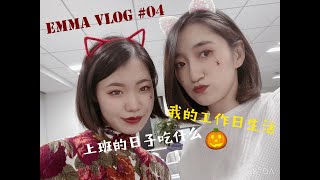 【Emma vlog #04】 | 东京生活 | Emma的工作日生活 | 上班的日子都吃些啥 | 万圣节 (2019)