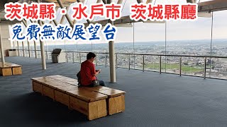 【日本二府九縣春遊 EP.198】茨城縣．水戶市 茨城縣廳: 免費無敵展望台