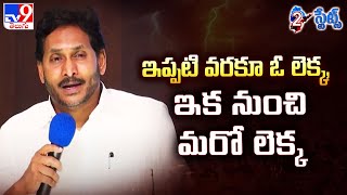 ఇప్పటి వరకూ ఓ లెక్క, ఇక నుంచి మరో లెక్క: YS Jagan | AP Politics - TV9