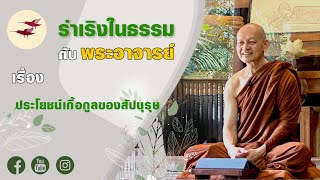 รายการ ร่าเริงในธรรมกับพระอาจารย์ ประโยชน์เกื้อกูลของสัปบุรุษ (16 07 66)