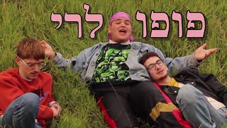 וודו דאדי x אביה x שי טרא ליטמן - פופולרי \\\\ Vxodoo Daddy x Evja x Shay Tra Litman - Populari