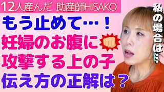 お腹に赤ちゃんがいることを上の子に理解して欲しい！どう説明すべき？【妊娠 年子 出産 流産 早産】