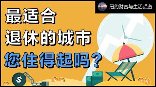 最适合退休的城市您住得起吗?