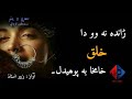 randa na wo da khalak khamakha ba pohedal pashto new best ghazal 2020