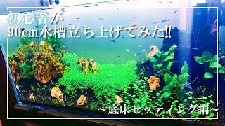 初心者が大型水槽立ち上げてみた！【底床セッティング編】