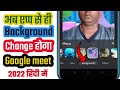 Google meet par background change kaise kare | how to change background in google meet in mobile2022