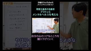 理想主義者の先駆者：プラトンとメンタルヘルスを考える8／自分の心のコアなところを掘り下げていく