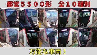 【万能すぎる車両】都営５５００形　４社局全種別の発着シーン