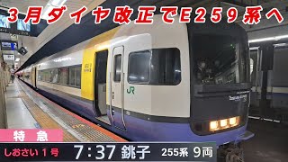 【3月16日ダイヤ改正でE259系運用へ変更】255系 特急しおさい1号 銚子行 東京駅 入線~発車