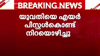 കോതമം​ഗലത്ത് യുവതിക്ക് നേരെ വെടിയുതിർത്തു; പ്രതി കസ്റ്റഡിയിൽ | Crime news