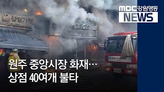 [뉴스리포트]원주 중앙시장 화재…상점 40여개 불타190102