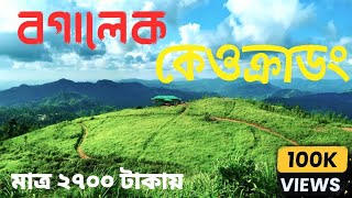 বগালেক ও কেওক্রাডং ভ্রমণ.বগালেক,কেওক্রাডং,বগালেক ভ্রমণ,কেওক্রাডং ভ্রমণ,#bandarban #vlog #travel #bd