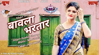Bawla Bhartar | Anjali Raghav | Vishal Thakur | Bhajan | Pankaj Sharam New Haryanvi Song 2020 | VJM