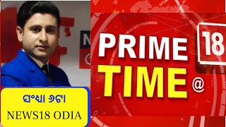 Prime Time 18 Live | Odisha Top News | ପ୍ରାଇମ ଟାଇମର ପ୍ରମୁଖ ଖବର । ସଂଧ୍ୟା ୬ଟା | Odia News