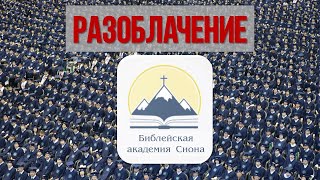 Библейская академия Сион | Разоблачение