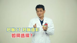 冠脉CTA和冠脉造影，怎么选？哪个检查更准确？