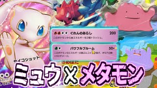 【ポケポケ】全部相手の技をパクって勝つコピーコンビが神デッキ過ぎたｗミュウ×メタモン